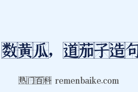 数黄瓜，道茄子造句是什么意思的图片